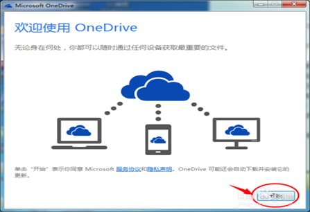 Microsoft OneDrive的安装与使用