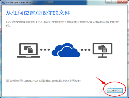 Microsoft OneDrive的安装与使用